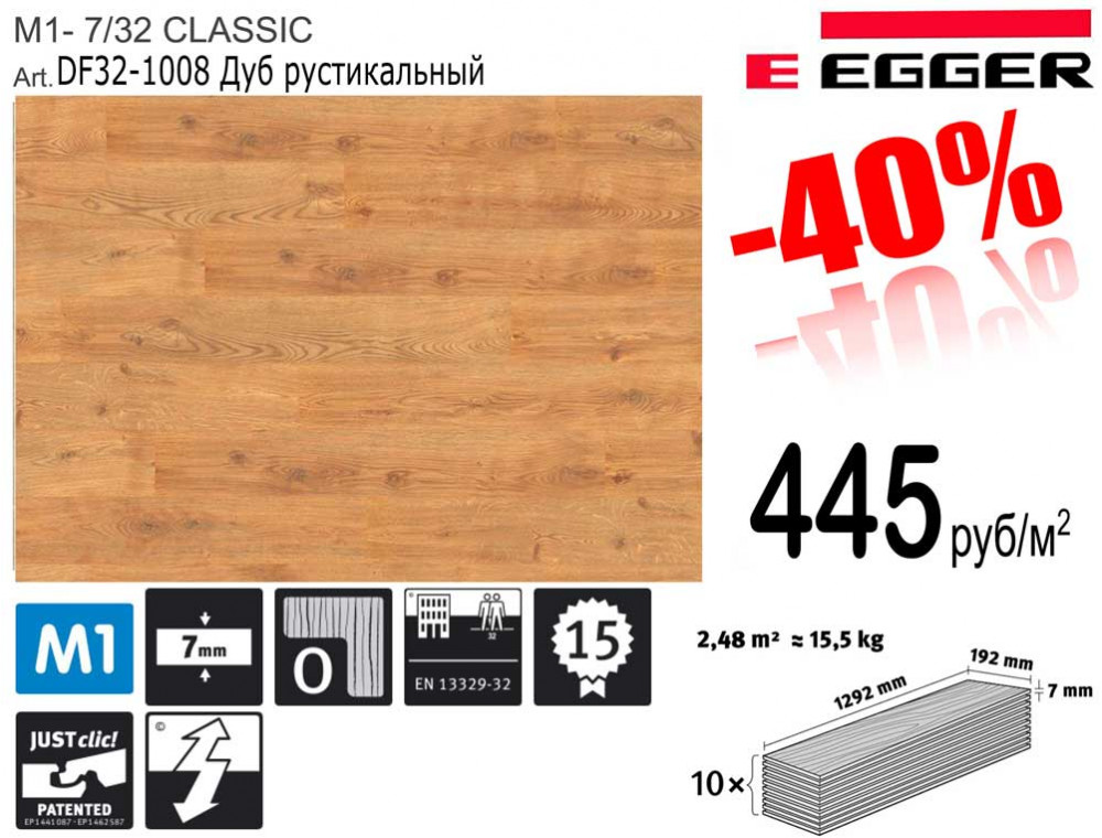 Распродажа ламината EGGER из Германии 32 класс за 445 руб/м2