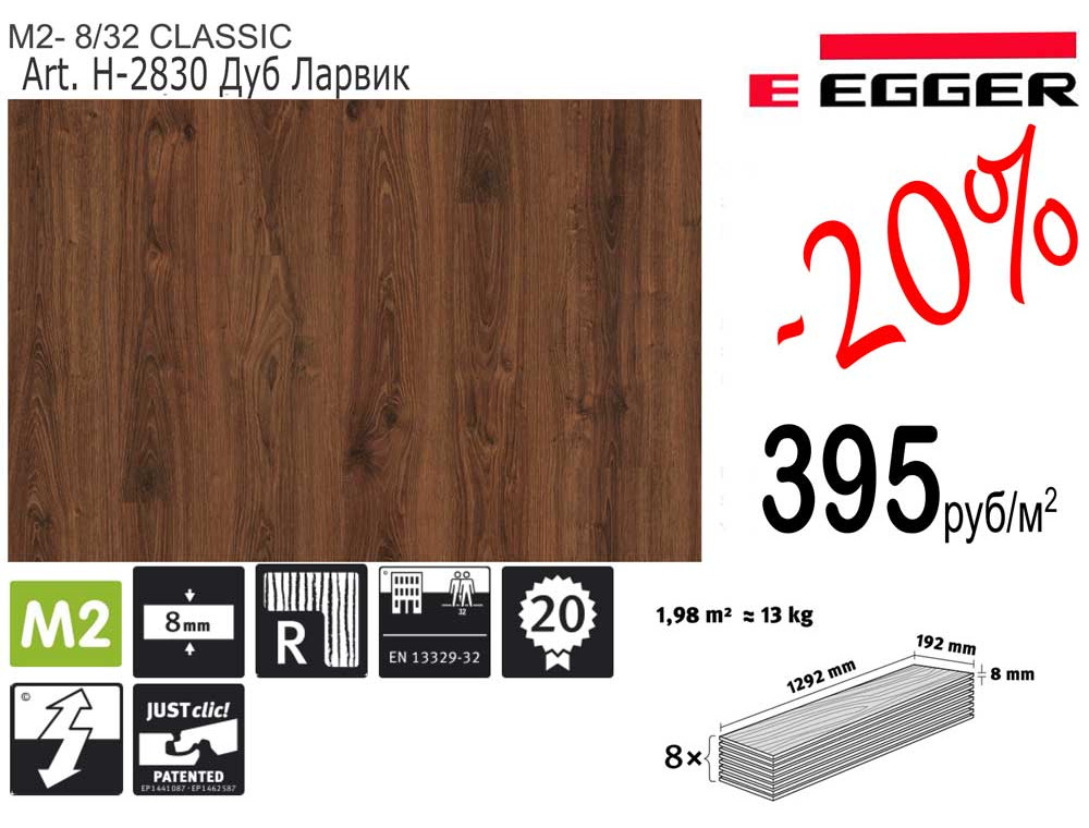 Распродажа ламината EGGER 32 класс 8 мм за 395 руб/м2