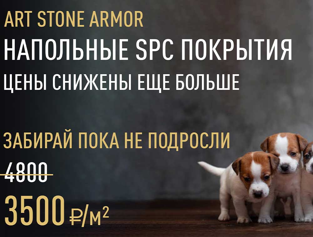 Art Stone Armor - снижение цен на каменно-полимерный SPC ламинат