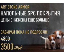 Art Stone Armor - снижение цен на каменно-полимерный SPC ламинат