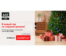 Art Stone - распродажа каменно-полимерного ламината