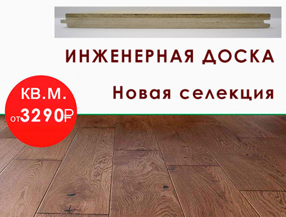 Инженерная доска - Распродажа !