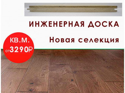 Инженерная доска - Распродажа !