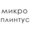 Микроплинтус