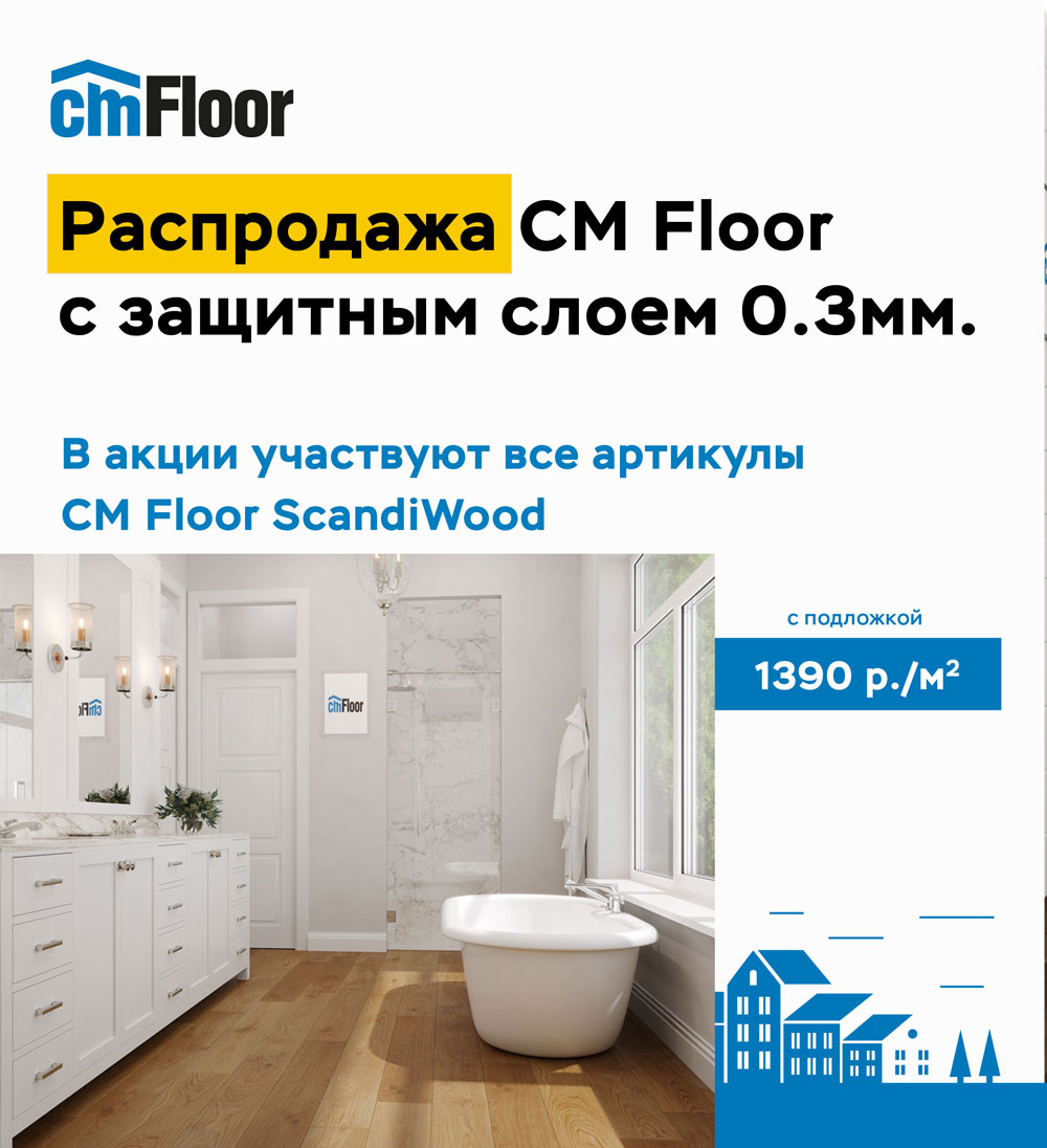 распродажа cm floor spc 