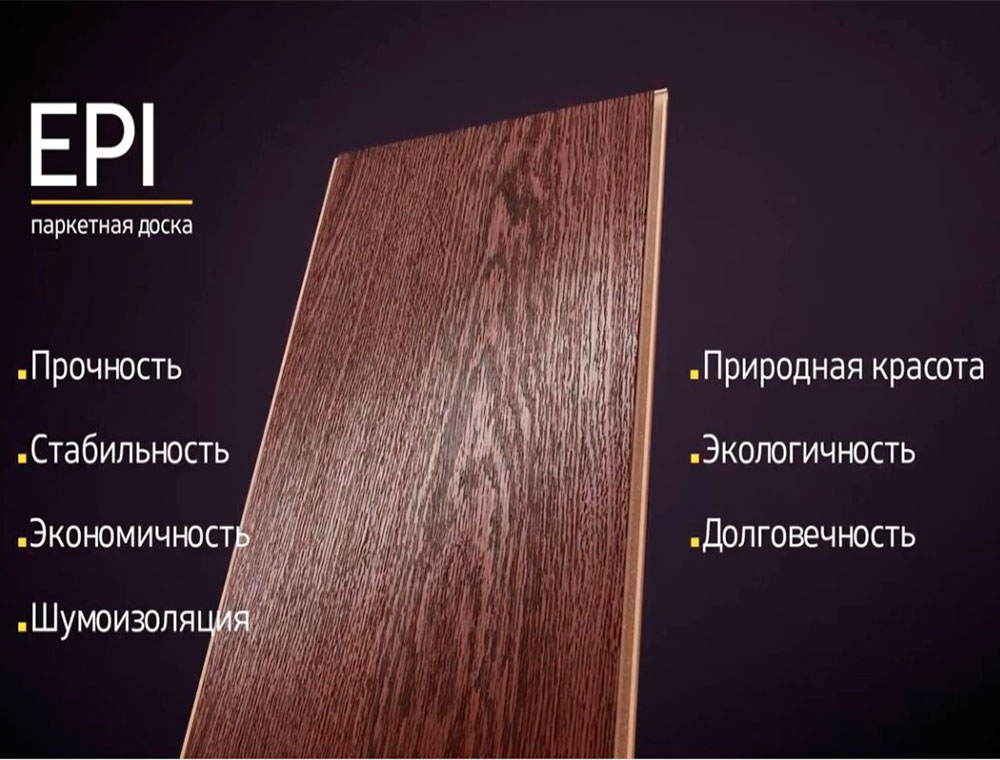 Преимущества паркетной доски Epi parquet
