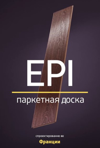 Французская паркетная доска из России